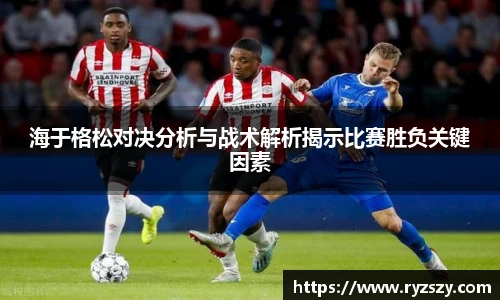 海于格松对决分析与战术解析揭示比赛胜负关键因素