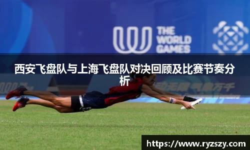 西安飞盘队与上海飞盘队对决回顾及比赛节奏分析