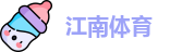 JN江南体育
